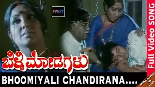 Belli Modagalu-Kannada Movie Songs | Bhoomiyali Chandirana Video Song | Malashri | TVNXT