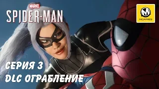 Marvel's Spider-Man DLC Ограбление | Серия 3 | PS4 PRO