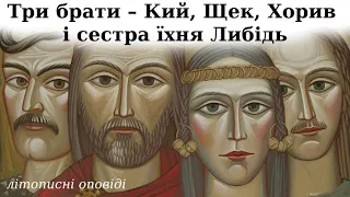 "Три брати – Кий, Щек, Хорив і сестра їхня Либідь" аудіокнига повністю