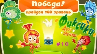 Фиксики Дом Мечты #10 (91-100 уровни) ПРОШЁЛ ИГРУ? Детское видео Игровой мультик Новая серия