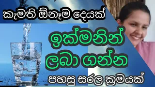 සිතන පතන දේ ලබා ගැනීමේ සරල ක්‍රමයක් / A simple way to get what you want