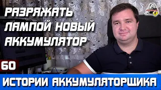 ИСТОРИЯ №60: Разрядил новый аккумулятор лампой, чтобы замерить ёмкость.