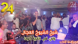 شيخ الشيوخ العجال Ft حبيبو ( راني في الغربة كومااا) لايف قالمة 🇩🇿🇹🇳🇪🇬🇱🇾🇲🇦