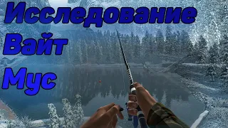 Fishing Planet PS4# Миссия Исследование Вайт Мус