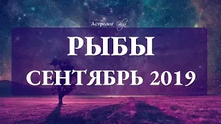 Сатурн ослабляет хватку. РЫБЫ гороскоп СЕНТЯБРЬ 2019. Астролог Olga