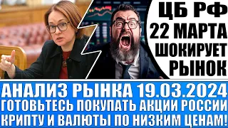 Анализ рынка 19.03 / Цб Рф шокирует рынок 22 марта! / Готовьтесь покупать акции Рф, Крипту, Валюты!