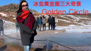 Golden Circle - Blue Lagoon Iceland. 冰岛黄金圈三大奇景和蓝湖 2023