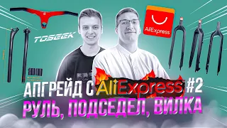 АПГРЕЙД с AliExpress #2: Замена РУЛЯ, ВИЛКИ и ПОДСЕДЕЛА от Toseek на FELT QX75 / МАСТЕРСКАЯ