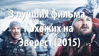 3 лучших фильма, похожих на Эверест (2015)