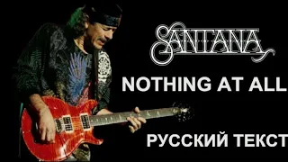 Nothing At All cover ex Santana (Corey Rooney - русский текст А.Баранов)