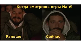 Когда смотришь игры Na'Vi