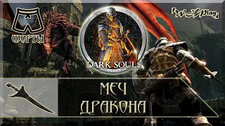 Dark Souls Remastered - Меч Дракона в начале игры! [Шорты]