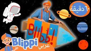 بليبي يزور متحف الأطفال | كيفية بناء صاروخ | مقاطع الفيديو الفضائية | Blippi - بليبي بالعربي