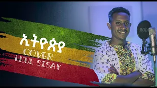 ”ኢትዮጲያ” ከቨር ልዑል ሲሳይ/ Ethiopia Cover Leul Sisay