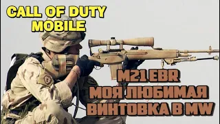 M21 EBR МОЯ ЛЮБИМАЯ ВИНТОВКА В MW - Call of Duty Mobile