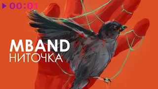 MBAND - Ниточка | Official Audio | 2018 | ПРЕМЬЕРА ПЕСНИ