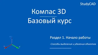 Компас 3D. Базовый курс. Способы выделения и удаления объектов.