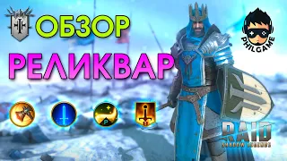 Реликвар обзор героя | RAID: Shadow Legends