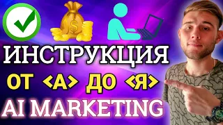 Ai Marketing Инструкция по Проекту от А до Я / Ai Marketing Регистрация Покупка Пакета Вывод Средств