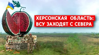 Херсон: Золотая Балка и Нововоронцовка - под контролем ВСУ. Российская армия отступает