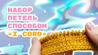 Набор петель способом I-cord/ Как замкнуть шнур I-cord в круг