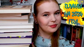 КНИЖНЫЕ ПЛАНЫ НА ГОД, КОТОРЫЕ ПЛАНИРОВАЛА НЕ Я😱 МЕНЯ ЗАСТАВИЛИ ЭТО ЧИТАТЬ!