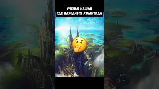 Ученые нашли Атлантиду