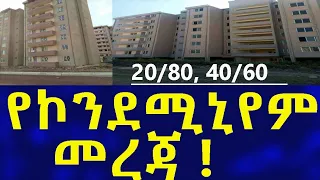 Ethiopia የኮንደሚኒየም መረጃ !! House Information