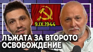 Светослав Овчаров за Второто Освобождение - #НайВеликитеГости 14