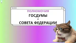 ПОЛНОМОЧИЯ ГОСУДАРСТВЕННОЙ ДУМЫ ПОЛНОМОЧИЯ СОВЕТА ФЕДЕРАЦИИ ЕГЭ ОБЩЕСТВОЗНАНИЕ