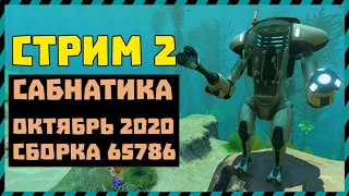 🔴СТРИМ 2 ПРОХОЖДЕНИЕ Subnautica 2020 года - Сабнатика 2020 Сборка Октябрь 65786