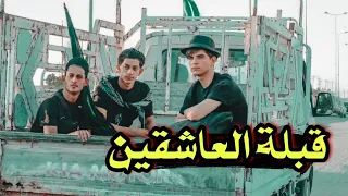 قبلة العاشقين // واقع حال #يوميات_سلوم