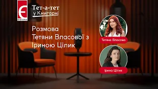 Ірина Цілик, Тетяна Власова | Тет-а-тет у Книгарні