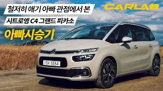 우리애가 탈 차니까! 철저히 아빠관점에서 본 시트로엥 C4 피카소 [카랩/CARLAB] 피카소 아빠 시승기