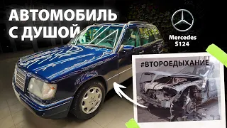 АВТОМОБИЛЬ С ДУШОЙ Mercedes S124