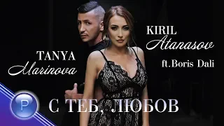 T.MARINOVA&K.ATANASOV FT.B.DALI-S TEB, LYUBOV / Т.Маринова и К.Атанасов ft. Б.Дали-С теб, любов,2019