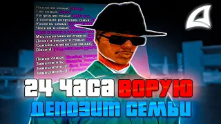 24 ЧАСА ВОРУЮ ДЕПОЗИТ СЕМЬИ - ЭТО ЛУЧШИЙ ФАРМ на ARIZONA RP в GTA SAMP