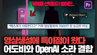 영상AI로 이런일 까지 ㄷㄷ../어도비 프리미어와 OpenAI소라 통합으로 나온 미친 기술