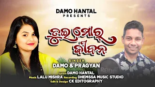 TUI MOR JIBANA | DAMO & PRAGYAN NEW KORAPUTIA SONG |  DHEMSSA TV | NEW KORAPUTIA SONG | DAMO HANTAL