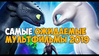 САМЫЕ ОЖИДАЕМЫЕ МУЛЬТФИЛЬМЫ 2019 ГОДА