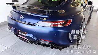 熊熊说车 第一集 之 日耳曼战神 2020 AMG GT R Coupe