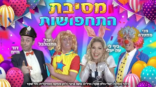 יעלי מארחת את יובל המבולבל, מני ממטרה ודוד חיים במסיבת תחפושות - הערוץ הרשמי של יעלי 🎊🎉