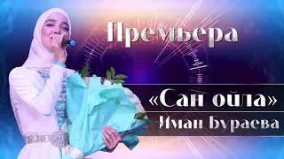 ПРЕМЬЕРА! Иман Бураева - "Сан Ойла"