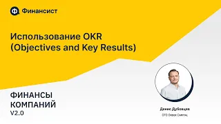 Как использовать OKR (Objectives and Key Results)