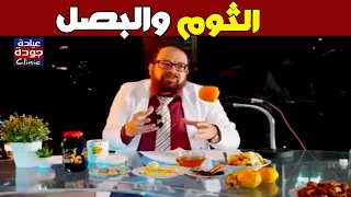 فوائد الثوم والبصل فى الأكل وزيادة المناعة | الدكتور جودة محمد عواد | دكتور جودة محمد عواد