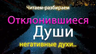 Отклонившиеся Души  Негативные духи.