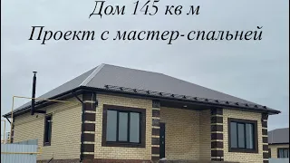 Дом 145 кв м, проект с мастер-спальней #дом #продажа #строительство #счастье #мечта