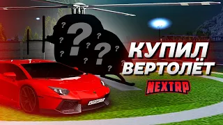 КУПИЛ ВЕРТОЛЁТ ЗА 16.000.000 РУБЛЕЙ! ПОЯВЛЯЕТСЯ НА ВИЛЛЕ? (Next RP)