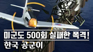 [실화]6.25전쟁, 북한 핵심 보급로 승호리 철교를 폭격해야 하는 한국 F-51 무스탕 조종사들