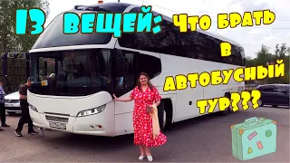 🎒 ЧТО ВЗЯТЬ В АВТОБУСНЫЙ ТУР 🚌 13 ВЕЩЕЙ 🧳